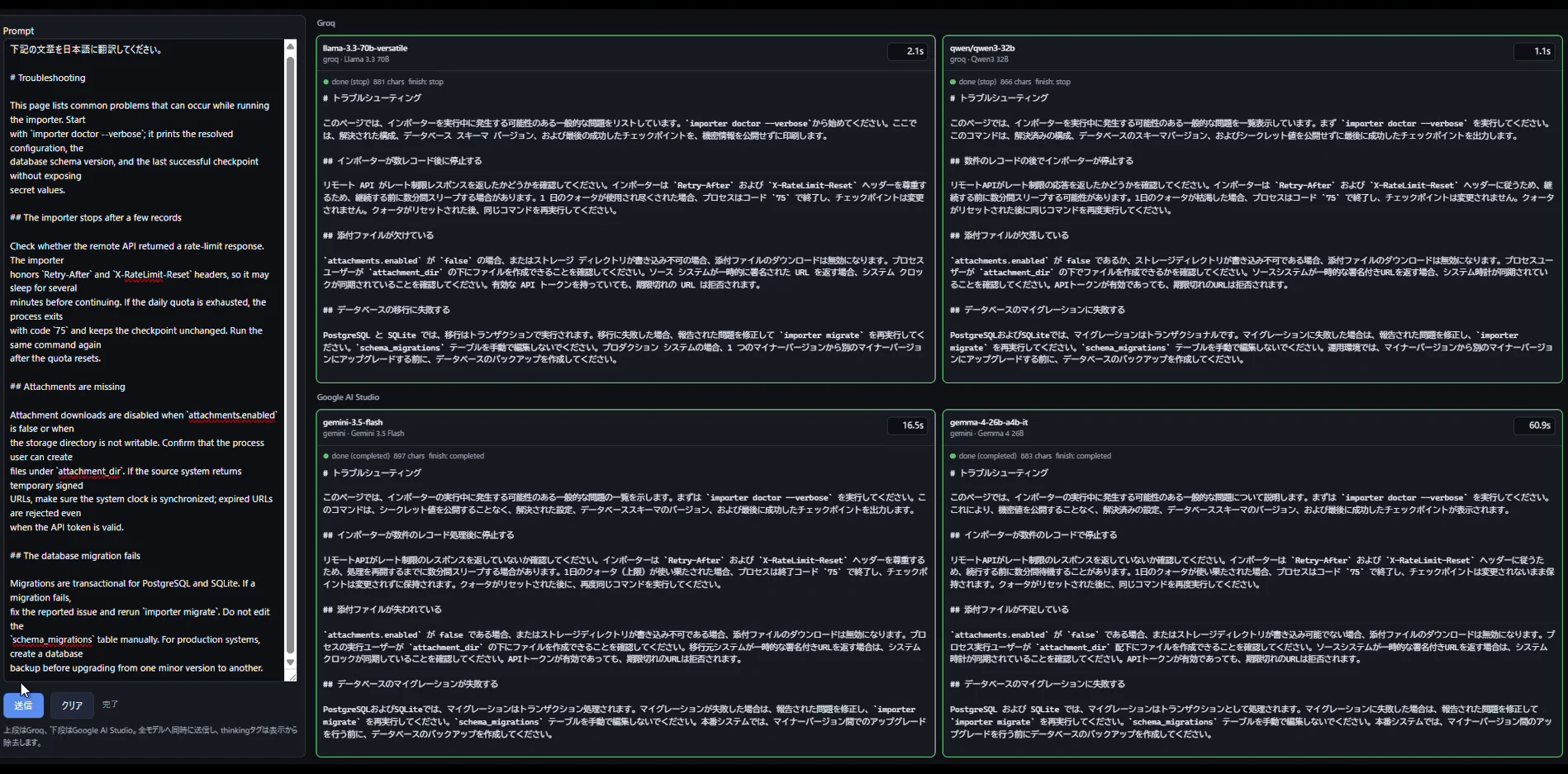 比較UIの全体像。左側にプロンプト入力欄、右側に4モデルの翻訳結果が2行2列で並んでいる